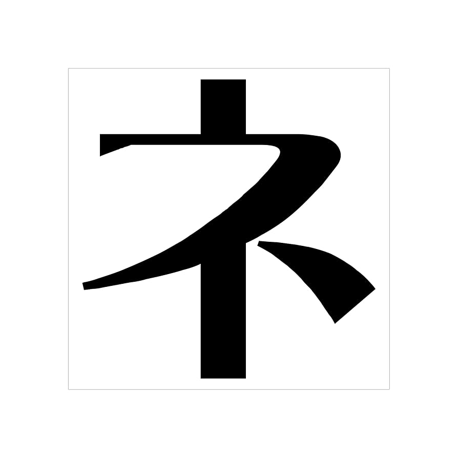 Amazon.co.jp: 一文字からのカタカナステッカー カタカナ 浪漫明